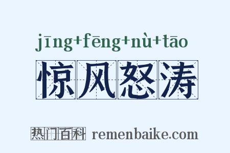 惊风怒涛是什么意思的图片